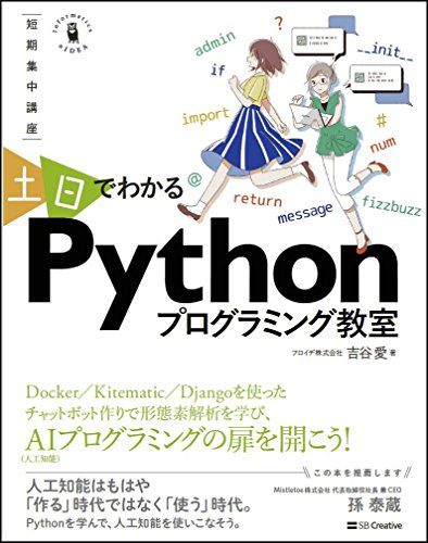 ~短期集中講座~ 土日でわかるPythonプログラミング教室 環境づくりからWebアプリが動くまでの2日間コース