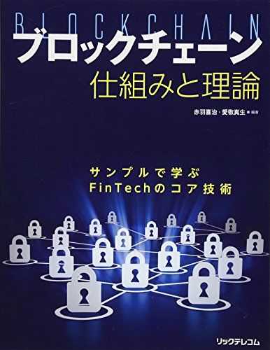 ブロックチェーン 仕組みと理論  サンプルで学ぶFinTechのコア技術