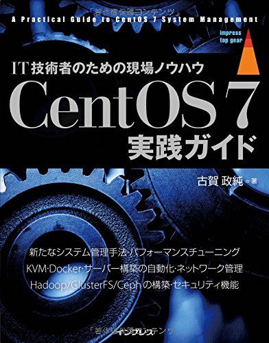 CentOS 7実践ガイド (impress top gear)
