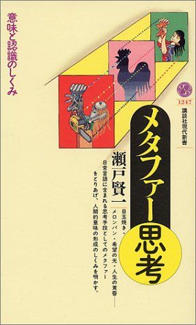 メタファー思考 (講談社現代新書)