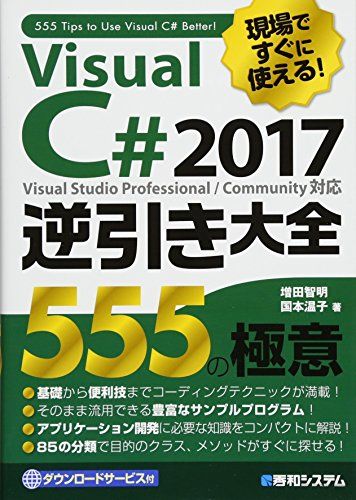 現場ですぐに使える!  Visual C# 2017逆引き大全 555の極意