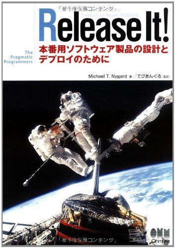Release It! 本番用ソフトウェア製品の設計とデプロイのために