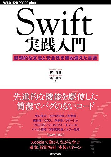 Swift実践入門 ── 直感的な文法と安全性を兼ね備えた言語 (WEB+DB PRESS plus)