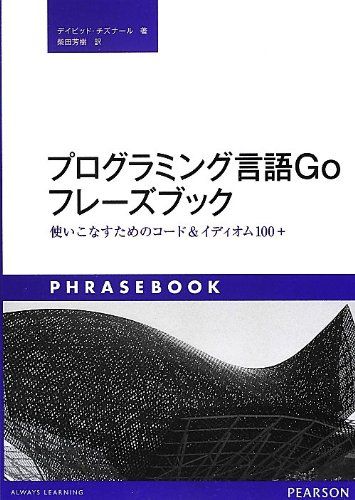 プログラミング言語Goフレーズブック