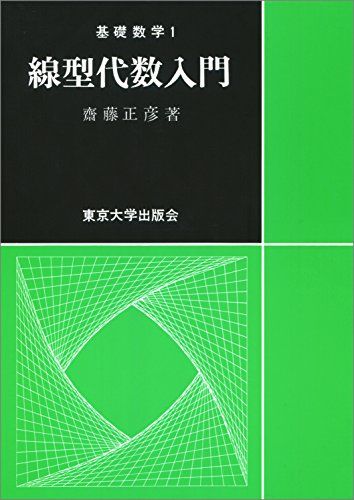 線型代数入門 (基礎数学1)