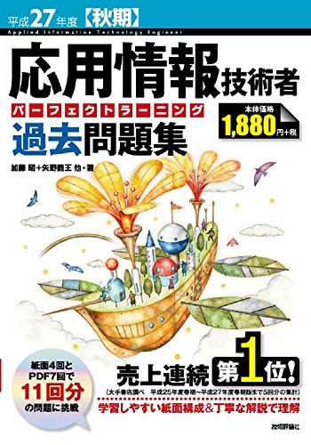 平成27年度【秋期】応用情報技術者 パーフェクトラーニング過去問題集 (情報処理技術者試験)