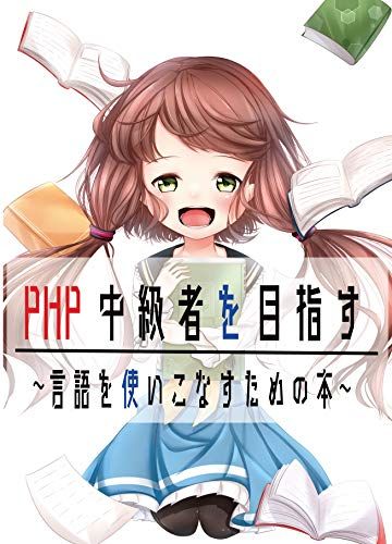 PHP中級者を目指す 〜言語を使いこなすための本〜