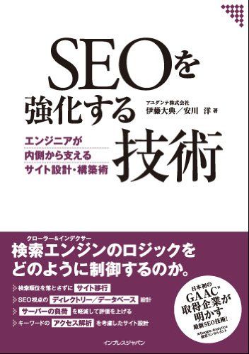 SEOを強化する技術 エンジニアが内側から支えるサイト設計・構築術