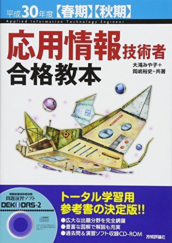 平成30年度【春期】【秋期】応用情報技術者 合格教本 (情報処理技術者試験)