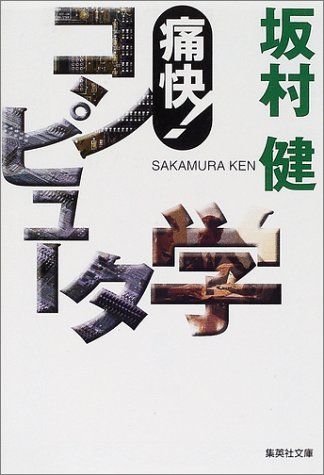 痛快!コンピュータ学 (集英社文庫)
