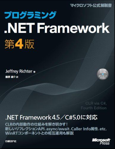 プログラミング.NET Framework 第4版 (Microsoft Press)