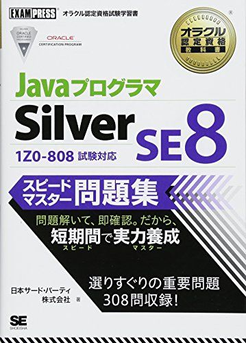 オラクル認定資格教科書 Javaプログラマ Silver SE 8 スピードマスター問題集