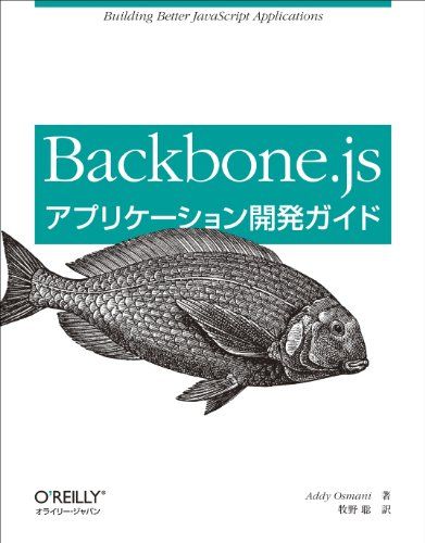 Backbone.jsアプリケーション開発ガイド