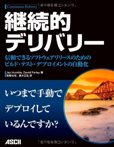 継続的デリバリー 信頼できるソフトウェアリリースのためのビルド・テスト・デプロイメントの自動化