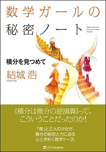 数学ガールの秘密ノート/積分を見つめて (数学ガールの秘密ノートシリーズ)