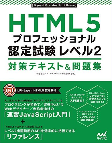 HTML5プロフェッショナル認定試験 レベル2 対策テキスト&問題集 (Mynavi Examination Library)