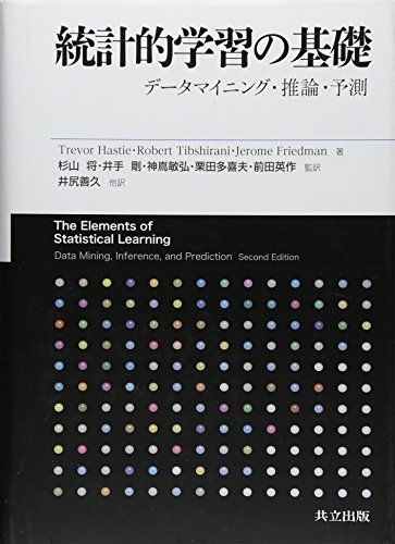 統計的学習の基礎 ―データマイニング・推論・予測―
