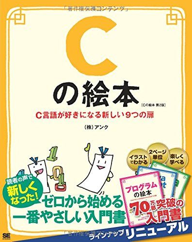 Cの絵本 第2版 C言語が好きになる新しい9つの扉