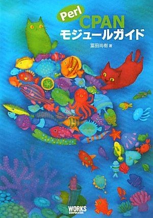 Perl CPANモジュールガイド