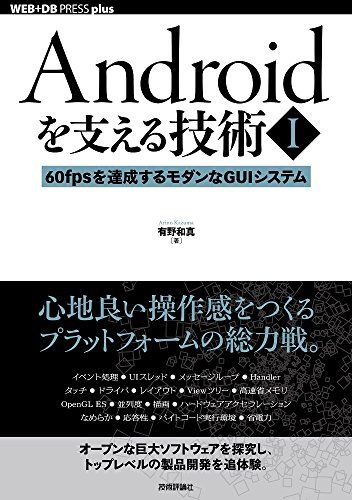Androidを支える技術〈I〉──60fpsを達成するモダンなGUIシステム (WEB+DB PRESS plus)