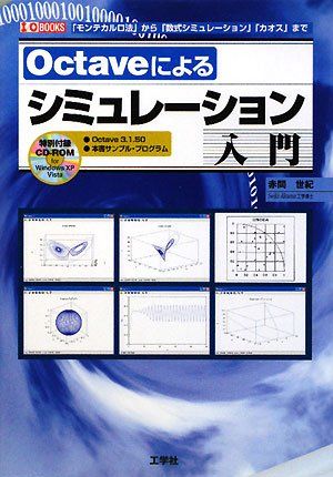 Octaveによるシミュレーション入門 (I・O BOOKS)