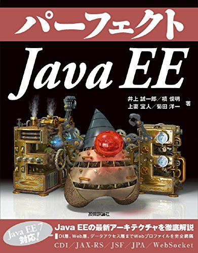 パーフェクト Java EE