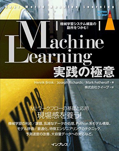 Machine Learning実践の極意  機械学習システム構築の勘所をつかむ! (impress top gear)