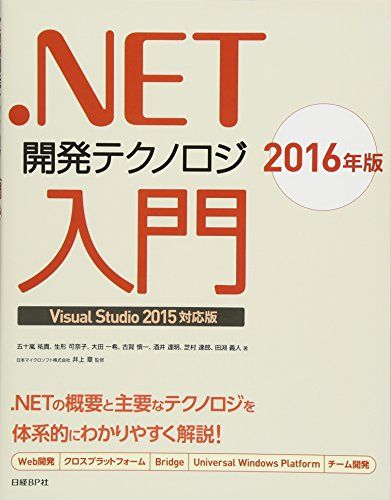 .NET開発テクノロジ入門2016年版Visual Studio 2015対応版