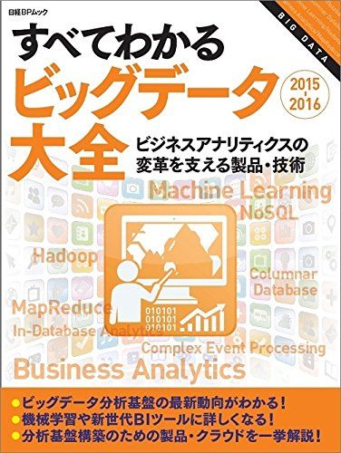 すべてわかるビッグデータ大全２０１５－２０１６（日経ＢＰムック） (日経BPムック)