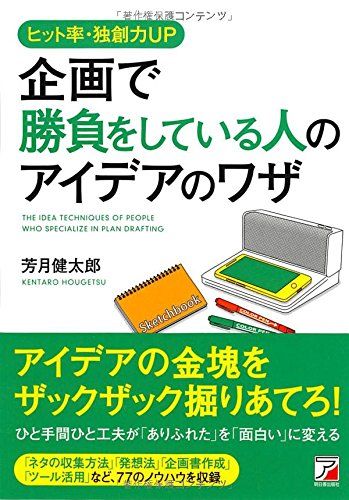 ヒット率・独創力UP 企画で勝負をしている人のアイデアのワザ (アスカビジネス)