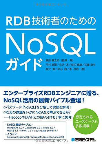 RDB技術者のためのNoSQLガイド