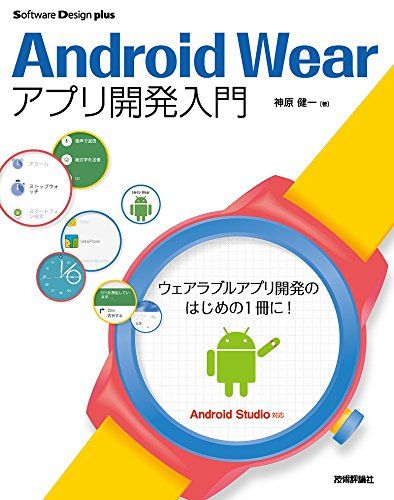 Android Wearアプリ開発入門 (Software Design plus)
