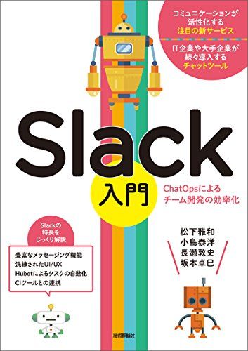 Slack入門 [ChatOpsによるチーム開発の効率化]