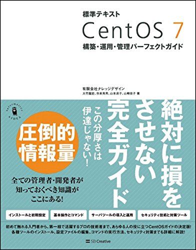 標準テキスト CentOS 7 構築・運用・管理パーフェクトガイド