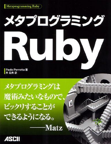 メタプログラミングRuby