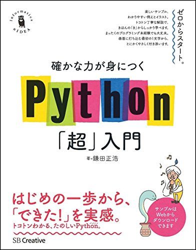 確かな力が身につくPython「超」入門 (確かな力が身につく「超」入門シリーズ)
