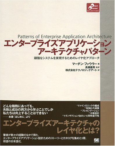 エンタープライズ アプリケーションアーキテクチャパターン (Object Oriented SELECTION)