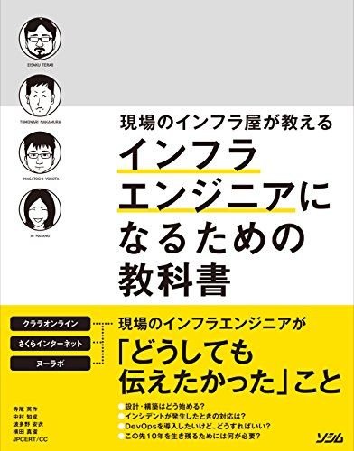 現場のインフラ屋が教える インフラエンジニアになるための教科書
