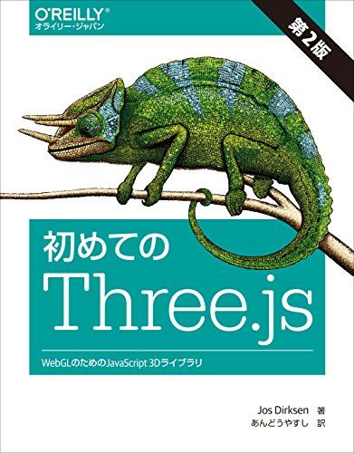 初めてのThree.js 第2版 ―WebGLのためのJavaScript 3Dライブラリ