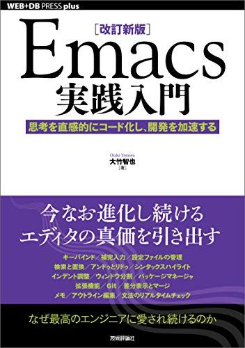 ［改訂新版］Emacs実践入門──思考を直感的にコード化し、開発を加速する WEB+DB PRESS plus