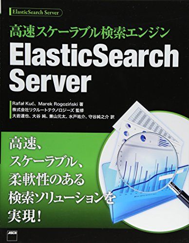 高速スケーラブル検索エンジン ElasticSearch Server