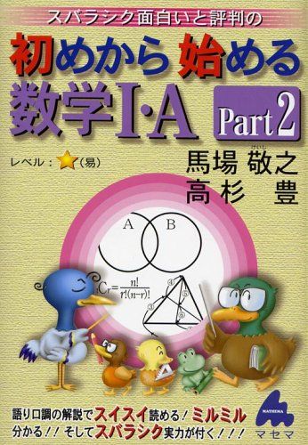 スバラシク面白いと評判の初めから始める数学I・A (Part2)