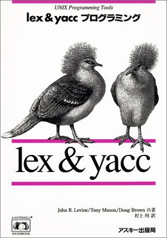 lex&yaccプログラミング (NUTSHELL HANDBOOKS)