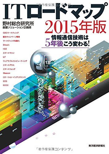 ITロードマップ2015年版: 情報通信技術は5年後こう変わる!