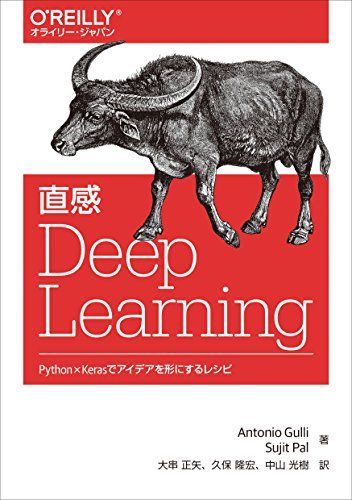 直感 Deep Learning ―Python×Kerasでアイデアを形にするレシピ