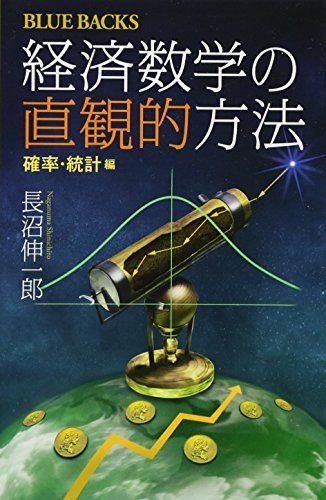 経済数学の直観的方法 確率・統計編 (ブルーバックス)