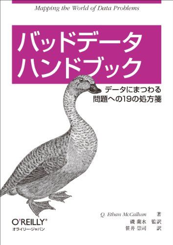 バッドデータハンドブック ―データにまつわる問題への19の処方箋