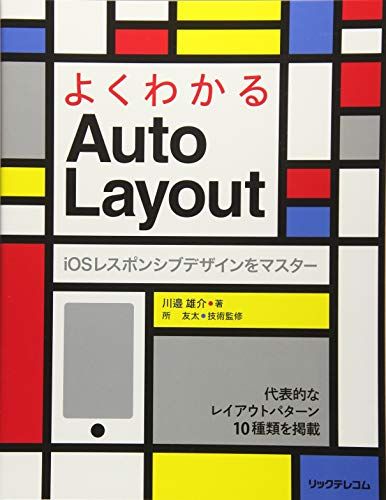 よくわかるAuto Layout  iOSレスポンシブデザインをマスター