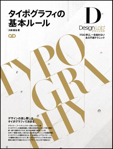タイポグラフィの基本ルール -プロに学ぶ、一生枯れない永久不滅テクニック-[デザインラボ]
