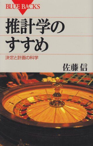 推計学のすすめ―決定と計画の科学 (ブルーバックス)